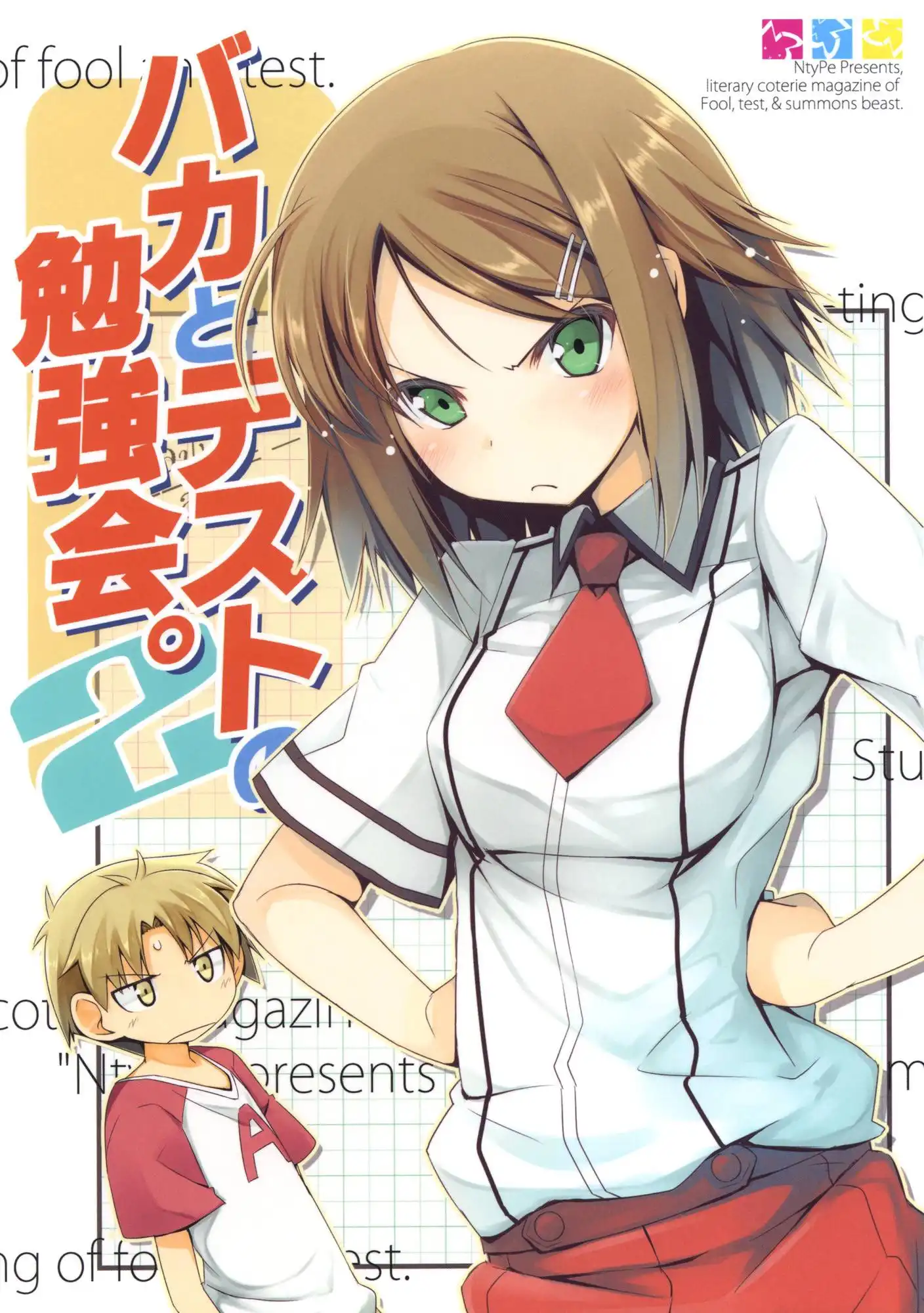 Baka to Test to Shoukanjuu - Baka to Test no Benkyoukai. (Doujinshi) Chapter 2 1